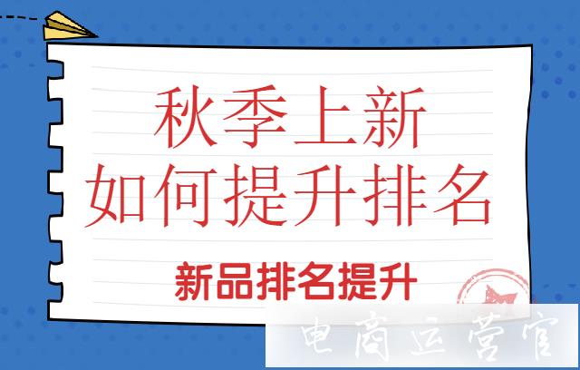 拼多多秋季上新-如何上類目排行榜?新品排名提升方法